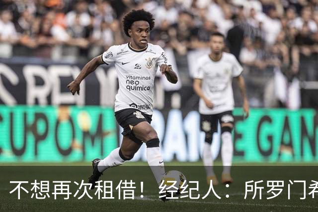 不想再次租借！经纪人：所罗门希望保持连续性，会找到解决方案