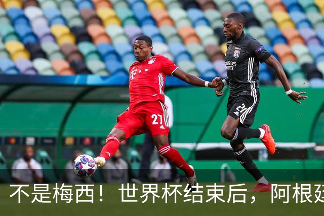 不是梅西！世界杯结束后，阿根廷离队首人或出炉，32岁身价仅剩500万欧