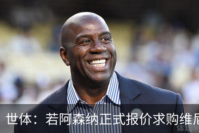 世体：若阿森纳正式报价求购维尼修斯，追小蜘蛛可能性将大幅降低