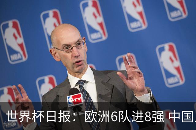 世界杯日报：欧洲6队进8强 中国足协辟谣“拒佛得角友谊赛邀请”