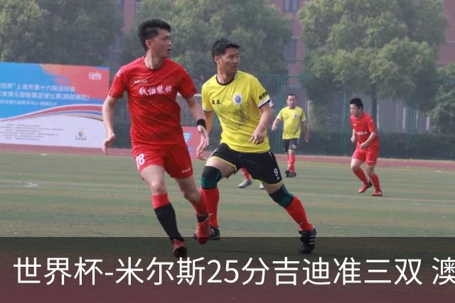 世界杯-米尔斯25分吉迪准三双 澳大利亚胜芬兰