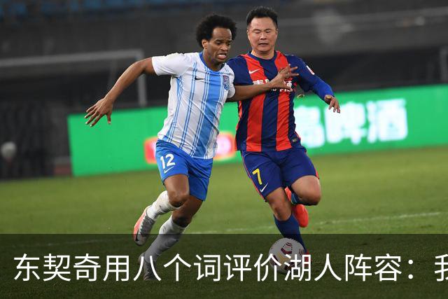 东契奇用八个词评价湖人阵容：我认为我们有一支非常好的球队
