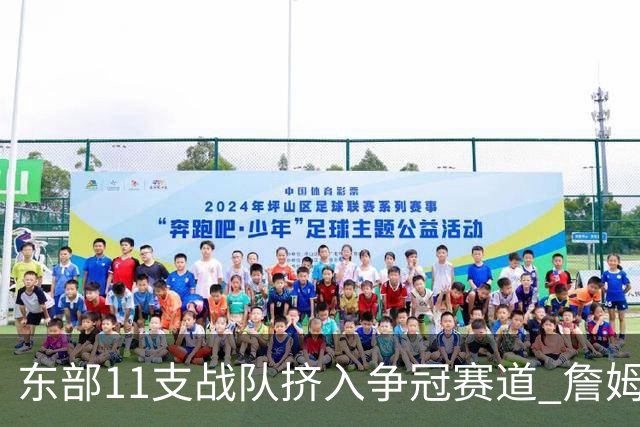 东部11支战队挤入争冠赛道 詹姆斯选了一条最难的路？