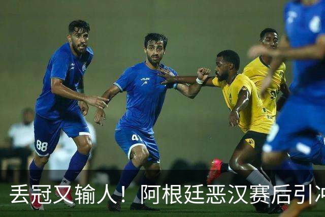 丢冠又输人！阿根廷恶汉赛后引冲突：锁喉+拳击，将2人打翻在地