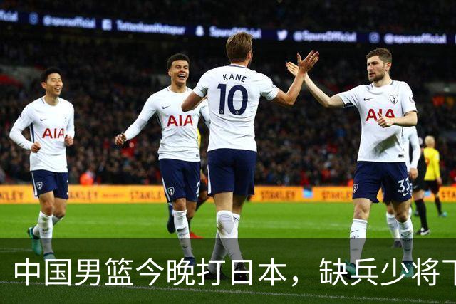 中国男篮今晚打日本，缺兵少将下怎么打，3名球员把话说透了