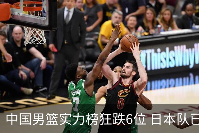 中国男篮实力榜狂跌6位 日本队已成心腹大患