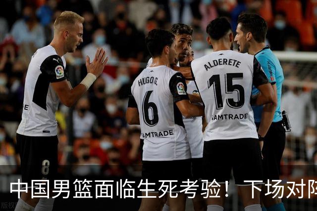 中国男篮面临生死考验！下场对阵台北，胜利才能晋级，失败将无缘世界杯