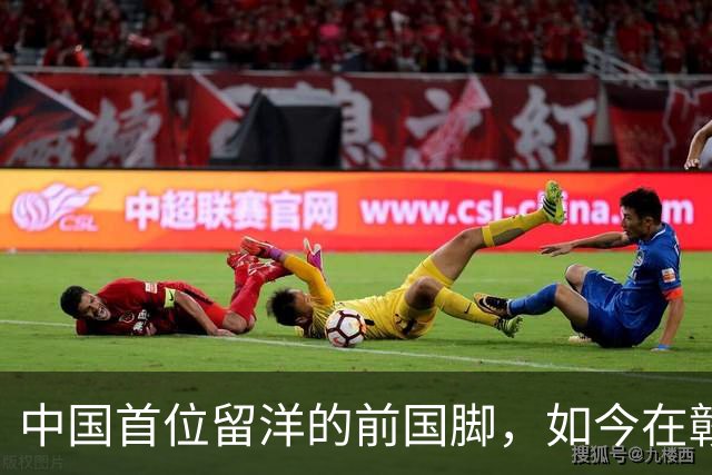 中国首位留洋的前国脚，如今在赣超当教练，1.9米儿子也选足球路