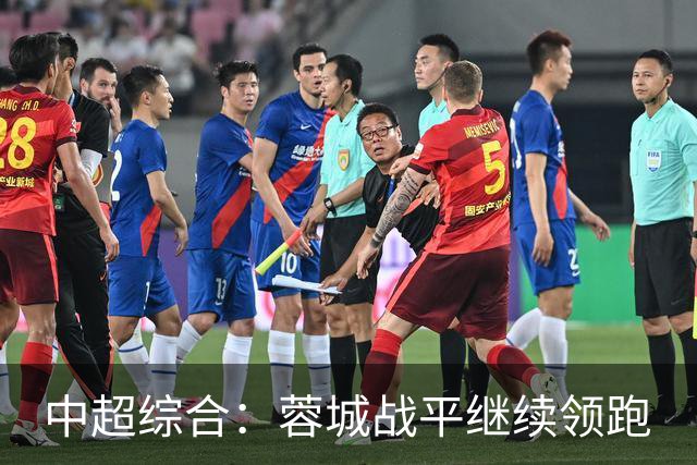 中超综合：蓉城战平继续领跑