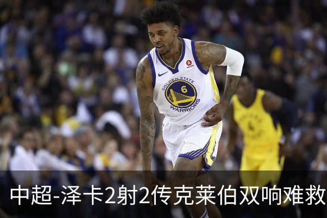 中超-泽卡2射2传克莱伯双响难救主 泰山4-3险胜玉昆