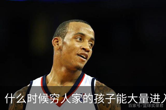 什么时候穷人家的孩子能大量进入国家队了，那中国足球就有了希望