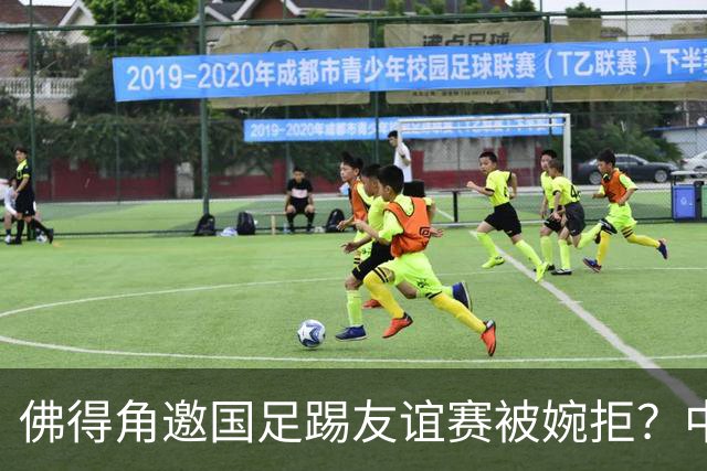 佛得角邀国足踢友谊赛被婉拒？中国足协回应：消息不实