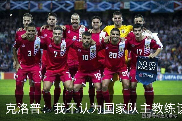 克洛普：我不认为国家队主教练该怎么做有什么一成不变的规则