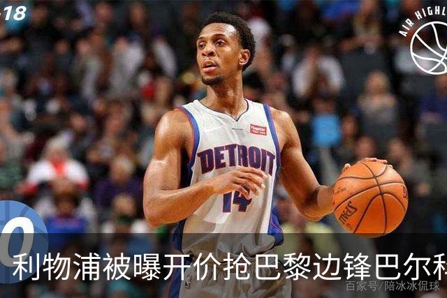 利物浦被曝开价抢巴黎边锋巴尔科拉 球员首选安菲尔德