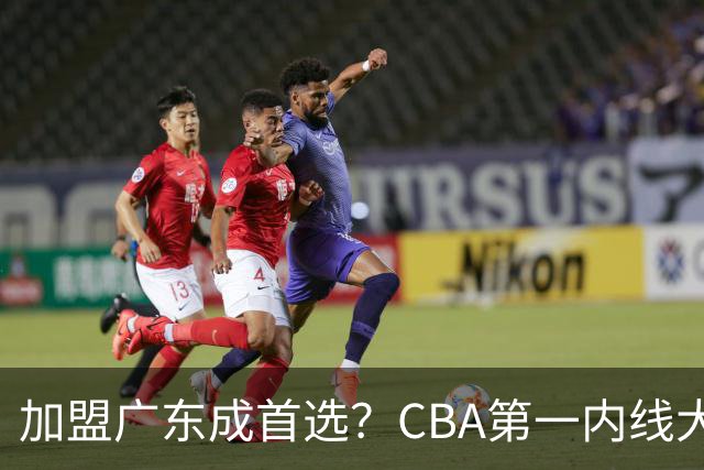加盟广东成首选？CBA第一内线大杀器或将被交易，昔日曾被杜锋点名要人