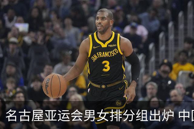名古屋亚运会男女排分组出炉 中国双线冲亚运金牌