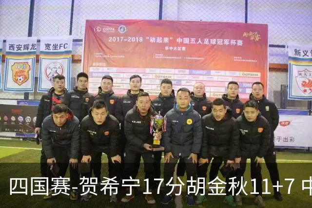 四国赛-贺希宁17分胡金秋11+7 中国男篮首战轻取喀麦隆