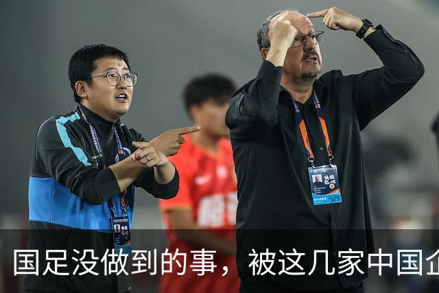 国足没做到的事，被这几家中国企业干成了！
