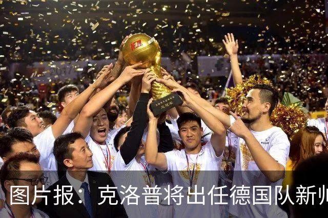 图片报：克洛普将出任德国队新帅，他不会兼任红牛体育顾问