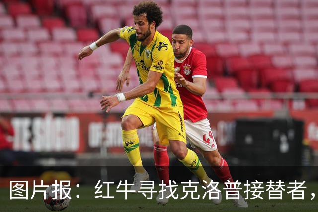 图片报：红牛寻找克洛普接替者，法兰克福总监克勒舍是热门人选