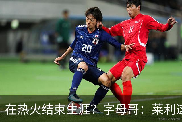 在热火结束生涯？字母哥：莱利这么说很棒 但NBA是生意我必须努力
