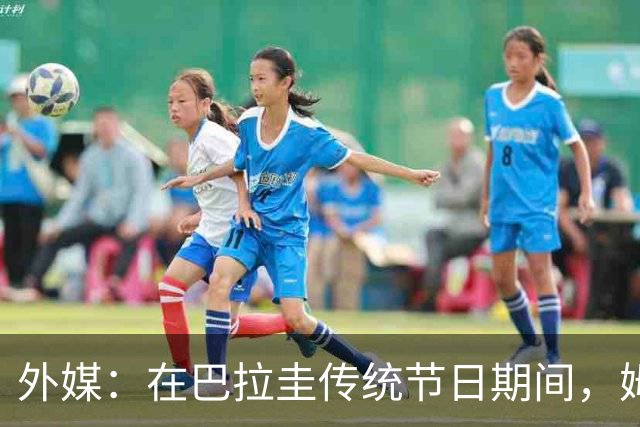 外媒：在巴拉圭传统节日期间，姆巴佩被民众票选为最招人恨的人