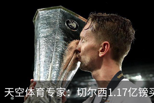 天空体育专家：切尔西1.17亿镑买罗杰斯疯了，他和帕尔默位置重叠