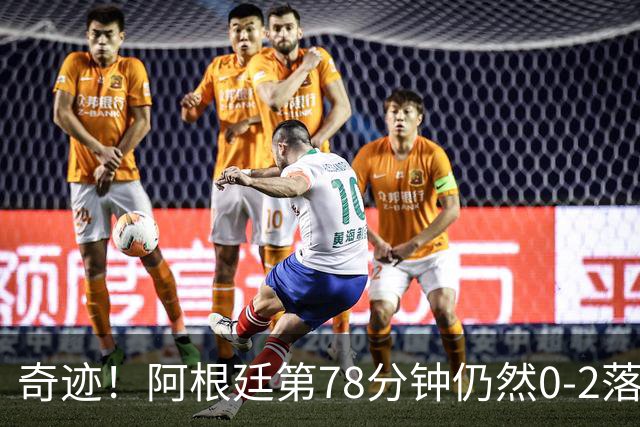 奇迹！阿根廷第78分钟仍然0-2落后，当时的晋级概率仅剩0.6%