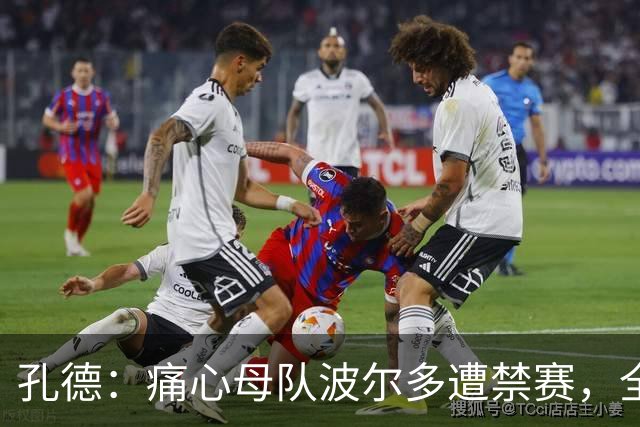 孔德：痛心母队波尔多遭禁赛，全世界无数的波尔多球迷都感到难过