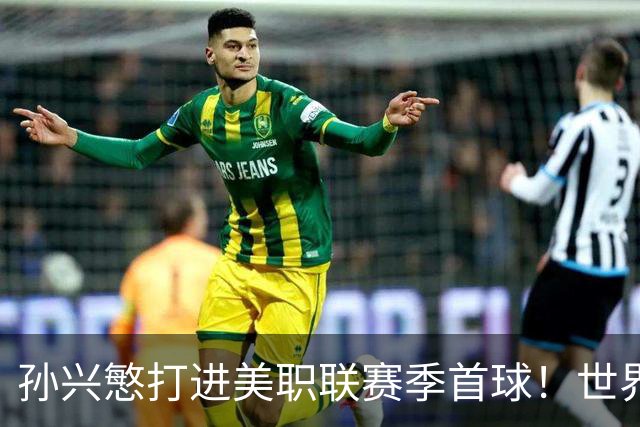 孙兴慜打进美职联赛季首球！世界杯替补阴影未散，直言想回俱乐部找回快乐