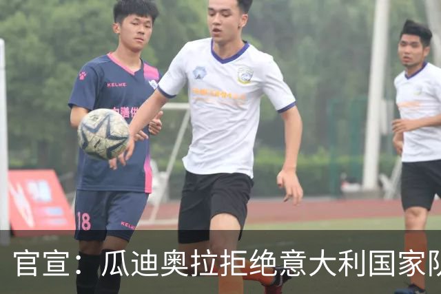 官宣：瓜迪奥拉拒绝意大利国家队帅位 皮尔洛将接任教鞭