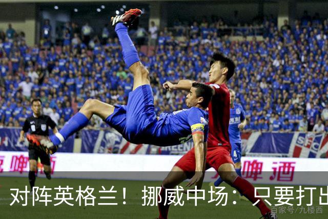 对阵英格兰！挪威中场：只要打出状态，我们能击败任何对手
