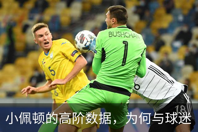 小佩顿的高阶数据，为何与球迷“观感”不一致？