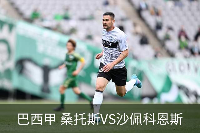 巴西甲 桑托斯VS沙佩科恩斯
