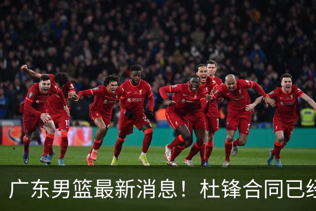 广东男篮最新消息！杜锋合同已经到期，徐杰征战德鲁联赛，广州要求重新沟通徐昕租借问题