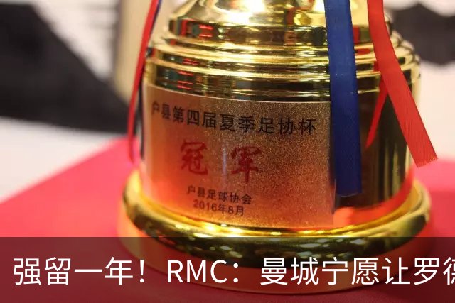 强留一年！RMC：曼城宁愿让罗德里合同到期离队，也不想今夏出售