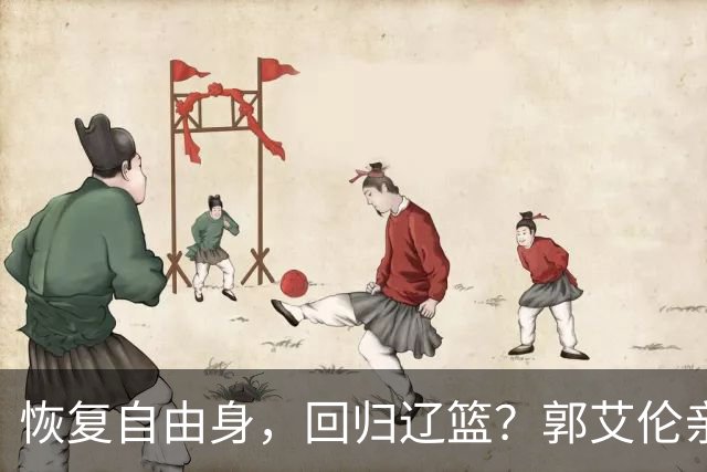 恢复自由身，回归辽篮？郭艾伦亲承，官宣回应，谁注意韩德君操作