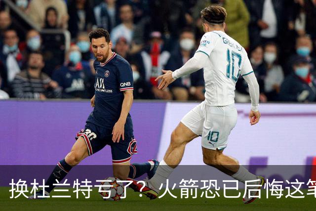 换杜兰特亏了？火箭恐已后悔这笔交易 失去了年轻天赋却未进一步