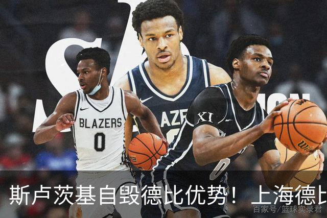 斯卢茨基自毁德比优势！上海德比生死战翻盘，两大主帅十次交手战绩回归平衡