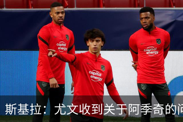 斯基拉：尤文收到关于阿季奇的问询，卡利亚里等五队感兴趣