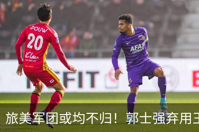 旅美军团或均不归！郭士强弃用王俊杰寒人心 就看赵睿周琦状态了