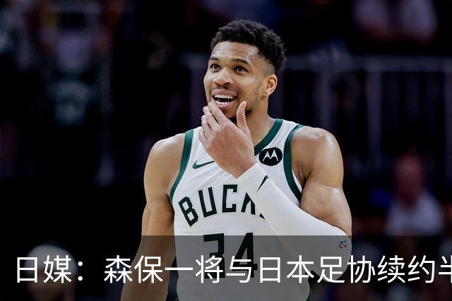日媒：森保一将与日本足协续约半年 亚洲杯后离任
