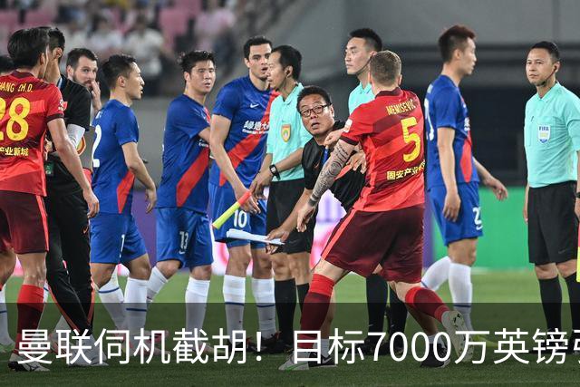 曼联伺机截胡！目标7000万英镑引进心仪皇马中场重磅引援