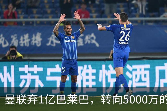 曼联弃1亿巴莱巴，转向5000万的切尔西铁腰！布莱顿双标式报价