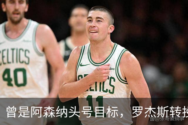 曾是阿森纳头号目标，罗杰斯转投切尔西后称“这是伦敦最大俱乐部”