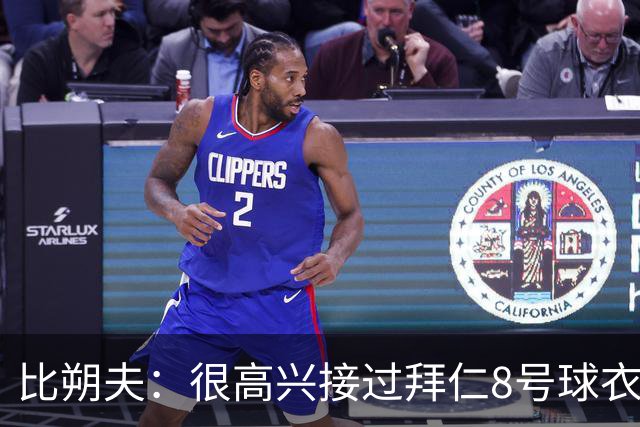 比朔夫：很高兴接过拜仁8号球衣，希望赢得更多冠军