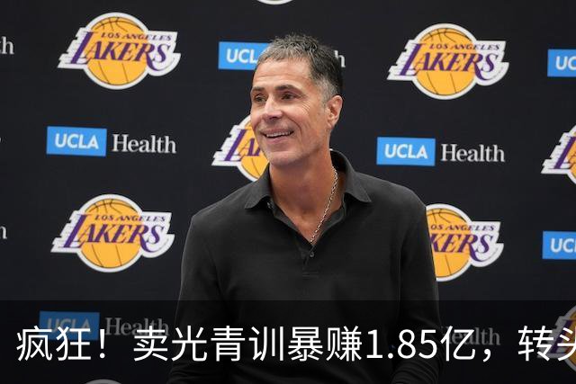 疯狂！卖光青训暴赚1.85亿，转头砸1.8亿买巨星，皇马彻底玩大了