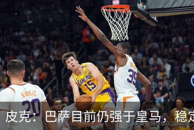 皮克：巴萨目前仍强于皇马，稳定性是他们的一大优势