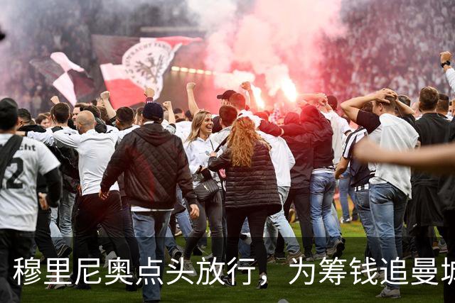 穆里尼奥点头放行，为筹钱追曼城核心