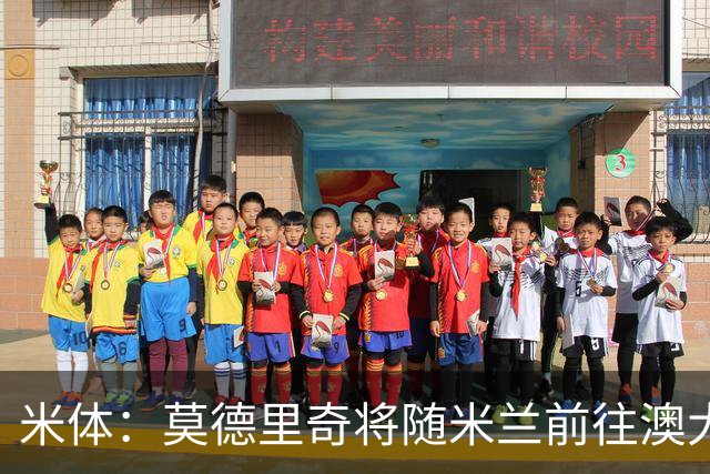 米体：莫德里奇将随米兰前往澳大利亚，他仍然想为米兰夺得冠军